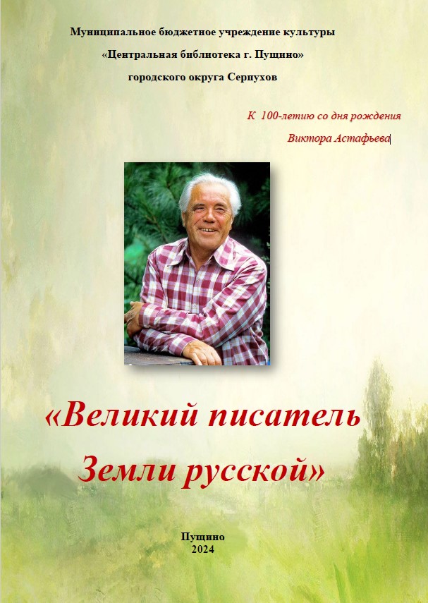 К 100 летию со дня рождения Виктора Астафьева